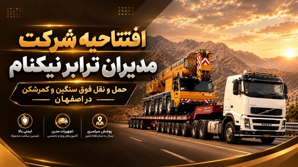 افتتاحیه شرکت مدیران ترابر نیکنام