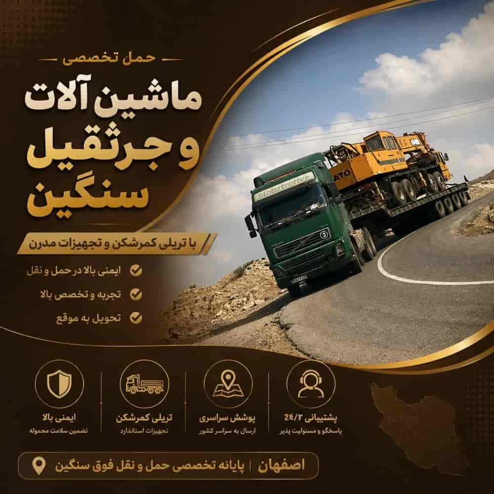حمل ماشین آلات و جرثقیل سنگین