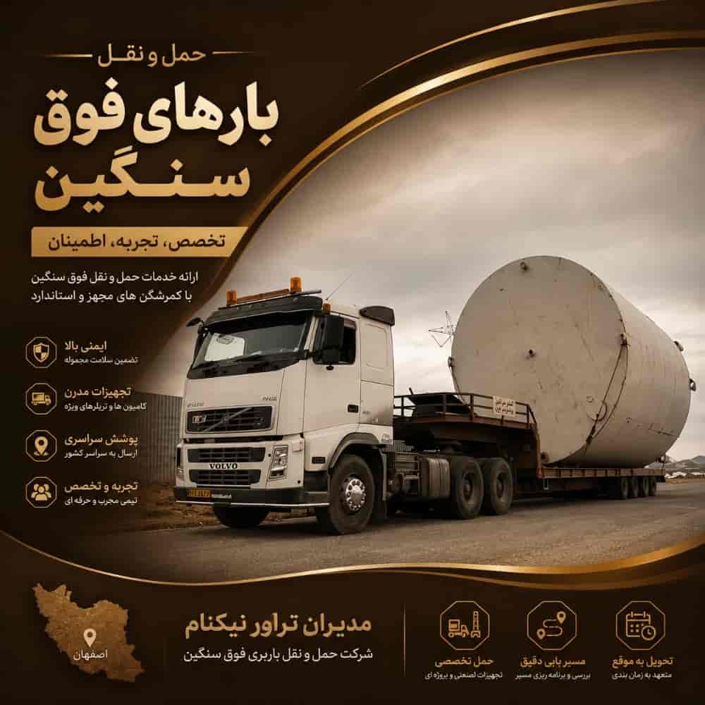 حمل و نقل بار فوق سنگین