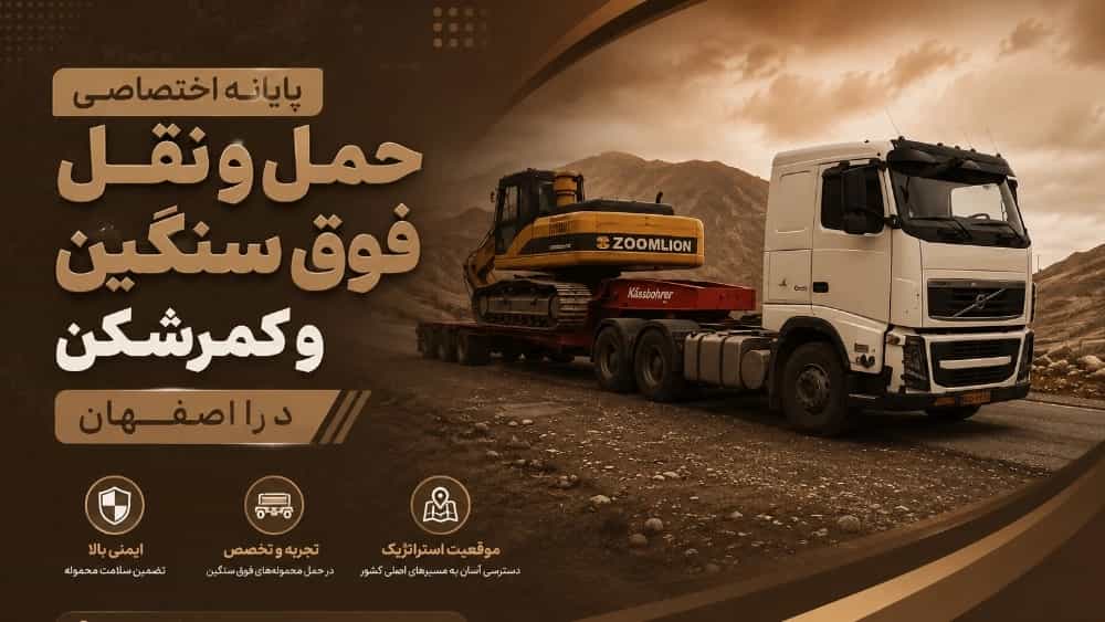 پایانه اختصاصی حمل و نقل فوق سنگین و کمرشکن در اصفهان