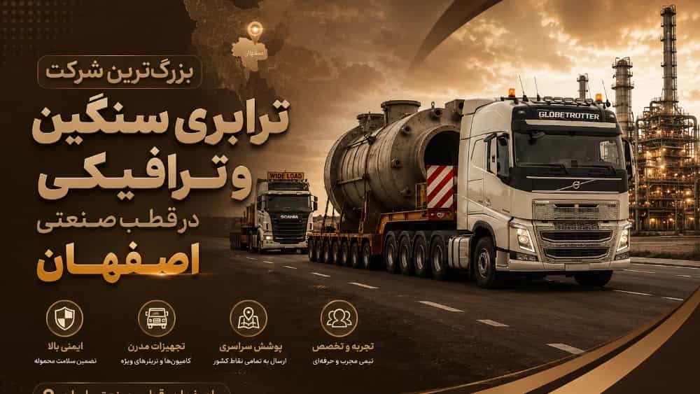 بزرگ‌ترین شرکت ترابری سنگین و ترافیکی در قطب صنعتی اصفهان