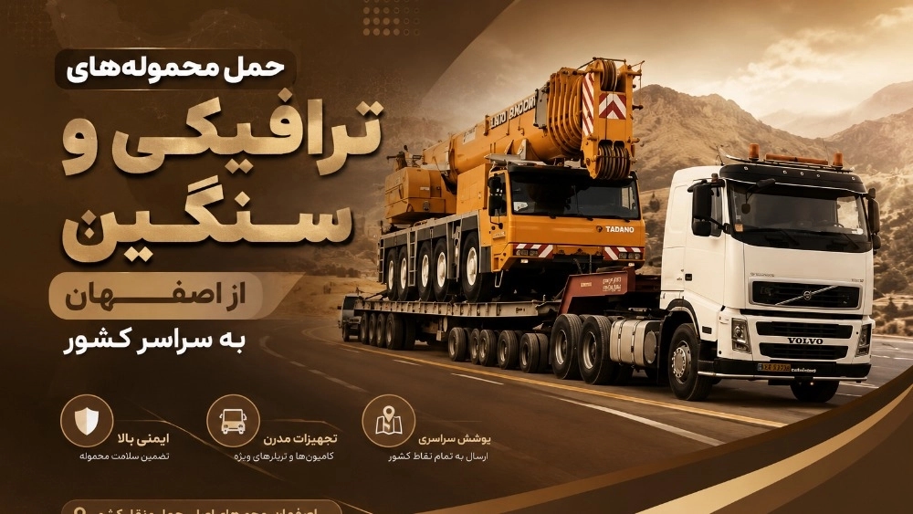 حمل محمولههای ترافیکی و سنگین از اصفهان به سراسر کشور حمل محمولههای ترافیکی و سنگین از اصفهان به سراسر کشور
